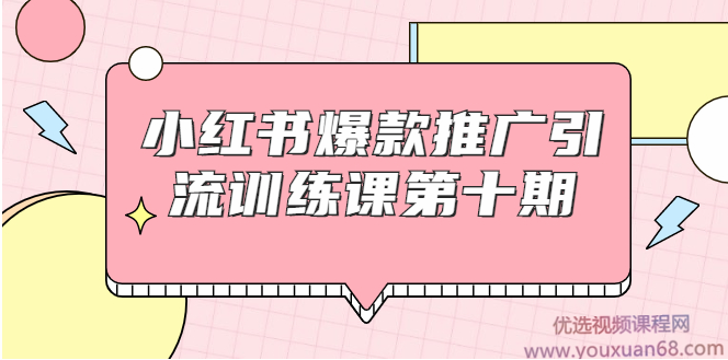 狼叔小红书爆款推广引流训练课第十期，手把手带你玩转小红书,课程,定位,微信,模板,第1张