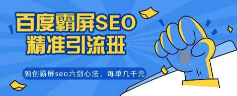 覃加波百度霸屏精准引流班_独创霸屏seo六剑心法,课程,学习,目标,微信,团队,第1张