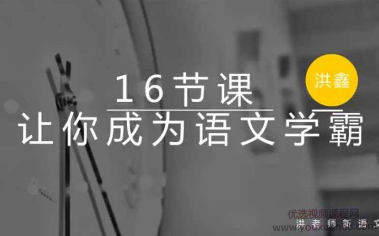 洪老师16节课成为语文学霸,课程,理解,高三,第1张 洪老师16节课成为语文学霸,课程,理解,高三,第1张