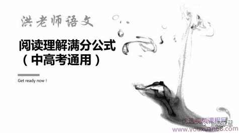 洪老师语文阅读理解满分公式（中高考通用）,课程,理解,第1张