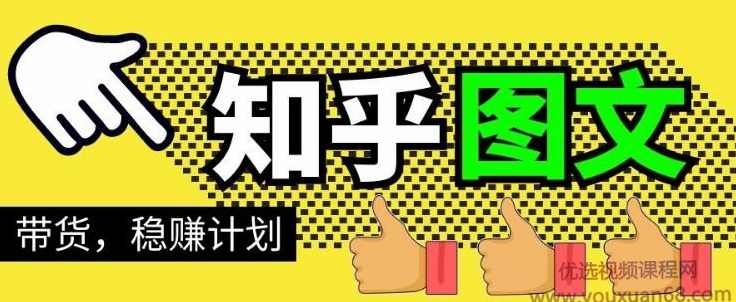 当猩学堂·知乎图文带货稳赚计划，0成本操作，小白也可以一个月几千,课程,合作,进步,第1张