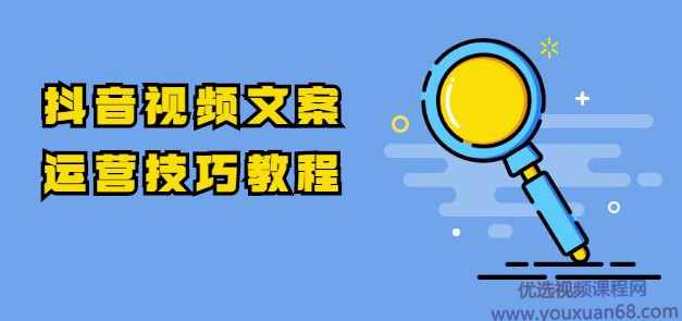 抖音视频文案运营技巧教程：注册-养号-发作品-涨粉方法（10节视频课）,直播,第1张