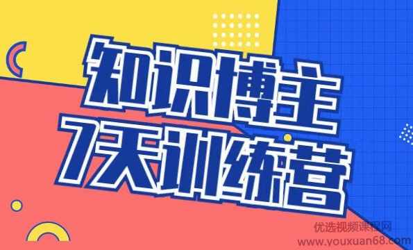 知识博主7天训练营,课程,直播,定位,微信,合作,第1张