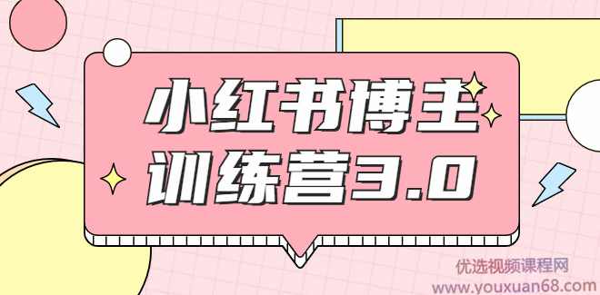 红商学院·小红书博主训练营3.0,实战操作轻松月入过万,课程,定位,第1张 红商学院·小红书博主训练营3.0,实战操作轻松月入过万,课程,定位,第1张