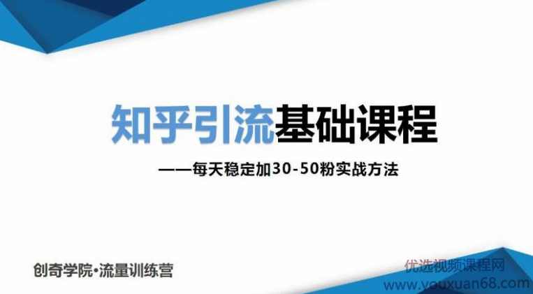 知乎引流基础课程：每天稳定加30-50粉实战方法，0基础小白也可以操作,课程,第1张
