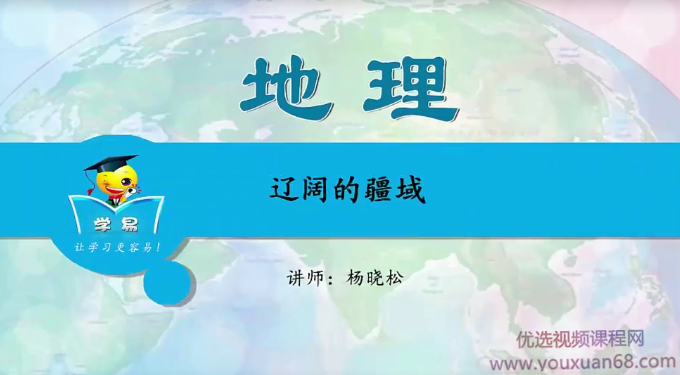杨晓松-学科网微课堂初中中国地理专题,课程,第1张