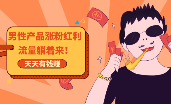 玩爆男性产品涨粉红利渠道！流量躺着来！天天有订单有钱赚,第1张