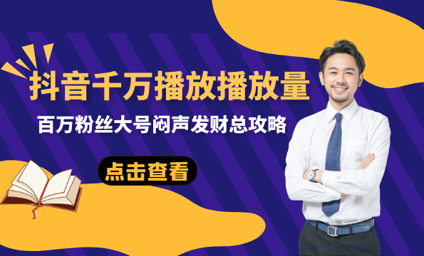 抖音赚钱账号揭秘课，百万粉丝大号闷声发财总攻略,课程,理解,直播,攻略,第2张