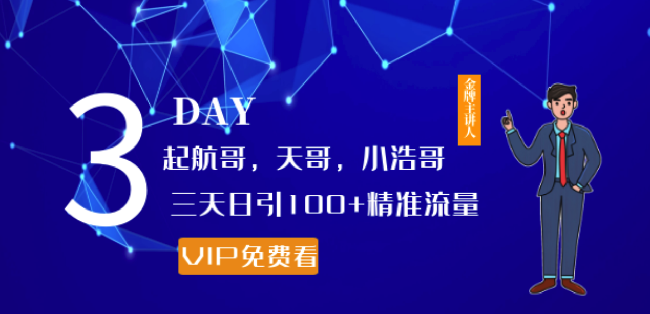 起航哥，天哥，小浩哥，三天日引100+精准流量实战课程
