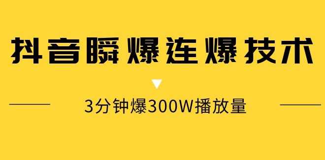 抖音瞬爆连爆技术，3分钟爆300W播放量,第2张