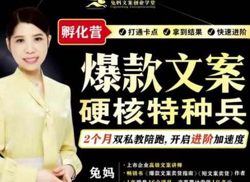 兔妈·爆款文案硬核特种兵孵化营,课程,目标,模板,合作,支付,第1张