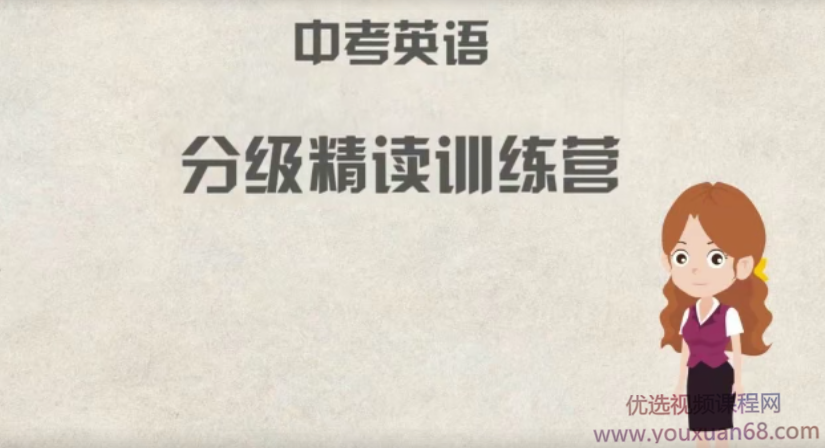 来川学习法 初中中考英语分级精读阅读理解18天集训营,课程,学习,理解,第1张