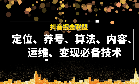 抖音掘金联盟定位、养号、算法、内容、运维、变现必备技术（全套课程）,课程,学习,理解,直播,教育,第1张