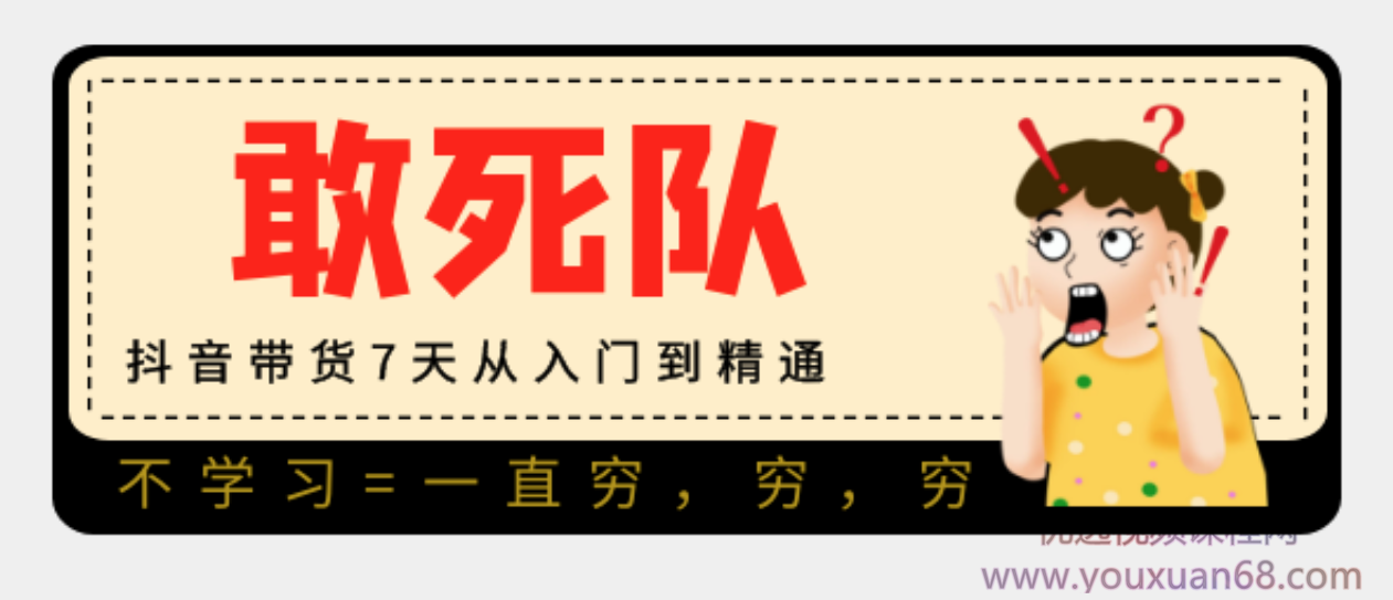 【敢死队】抖音带货7天从入门到精通,第3张