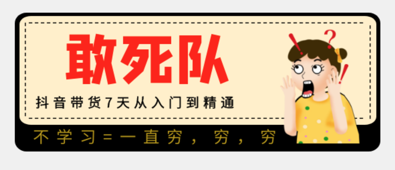 【敢死队】抖音带货7天从入门到精通,第1张