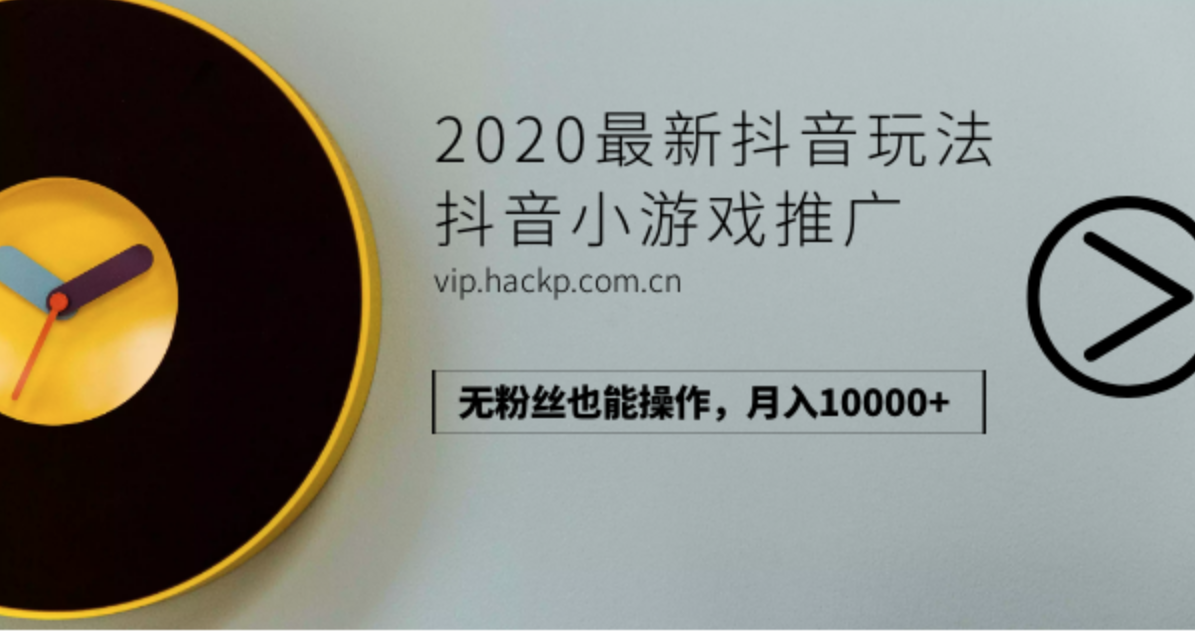2020最新抖音玩法：抖音小游戏推广，无粉丝也能操作，月入10000+,微信,小程序,免费游戏,第2张