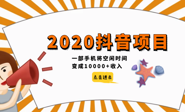 2020抖音项目，一部手机将空闲时间变成10000+收入,发展,理解,目标,微信,团队,第1张