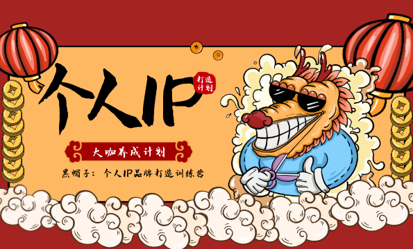 黑帽子:个人IP品牌打造训练营,大咖养成计划,发展,理解,竞争,信任,养成,第1张 黑帽子:个人IP品牌打造训练营,大咖养成计划,发展,理解,竞争,信任,养成,第1张