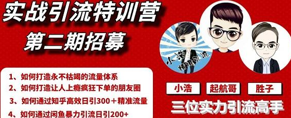 起航哥引流实战特训营,全套课程,课程,定位,微信,第2张 起航哥引流实战特训营,全套课程,课程,定位,微信,第2张