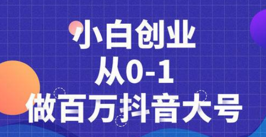 蛋解创业抖音短视频从0到1做百万大号，爆款内容策划，产品千万级别的曝光！,课程,定位,团队,竞争,第2张