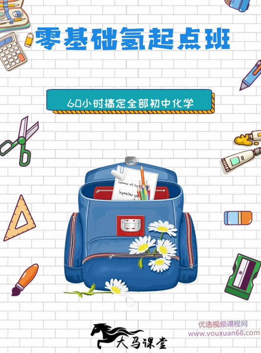 《大马化学氢起点班》60小时搞定全部初中化学,学习,第1张