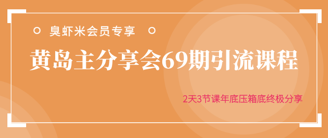 黄岛主分享会69期引流课程，2天3节课年底压箱底终极分享