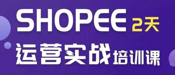 虾皮SHOPEE培训2天实操选品运营全方位授课！零基础入学