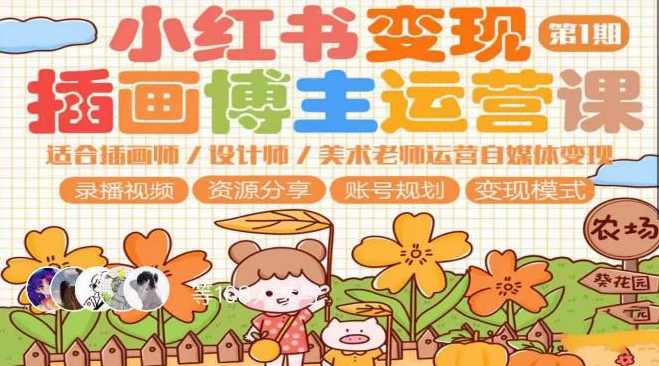 小红书变现第1期插画博主运营课，适合插画师，设计师，美术老师自媒体运营变现，学习商业变现思维,课程,学习,定位,成长,第1张