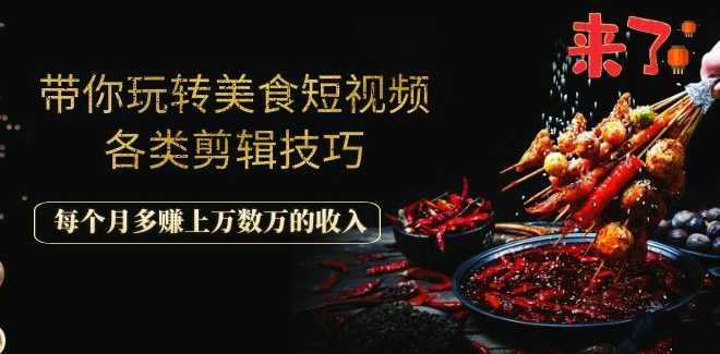带你玩转美食短视频各类剪辑技巧,每个月多赚上万数万的收入,视频制作,后期制作,拍摄技巧,剪辑技巧,第2张 带你玩转美食短视频各类剪辑技巧,每个月多赚上万数万的收入,视频制作,后期制作,拍摄技巧,剪辑技巧,第2张