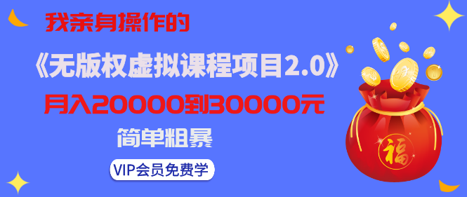 黄岛主我亲身操作的《无版权虚拟课程项目2.0》月入2-3-5W！简单粗暴！