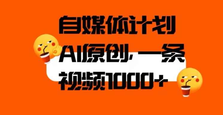自媒体计划，利用AI进行二次创做，轻松过原创。3分钟一条视频，一天1000+【揭秘】,课程,第1张