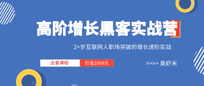 三节课《高阶增长黑客实战营 》全套课程（视频+文档）价值1699元