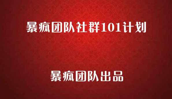 暴疯团队社群101计划，暴疯社群项目,课程,学习,理解,影视,目标,第1张