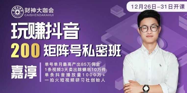 财神大咖会-嘉淳：玩赚抖音，200矩阵号私密班（原价1980）