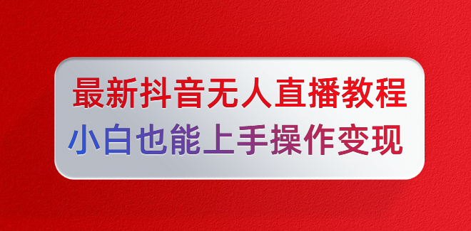 陈江雄最新抖音无人直播教程，小白也能上手操作变现,课程,学习,理解,直播,第1张