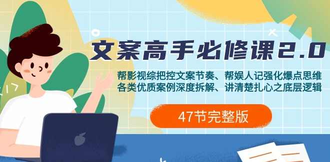 影视 综纪-文案高手必修课2.0:文案课/案例课/认知课/题材课/变现课/加餐课,课程,学习,理解,影视,跳舞,第1张 影视 综纪-文案高手必修课2.0:文案课/案例课/认知课/题材课/变现课/加餐课,课程,学习,理解,影视,跳舞,第1张