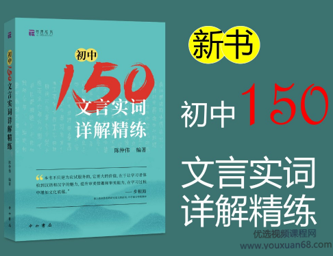 北辰课堂《初中150文言文实词详解精练》视频课,课程,第1张