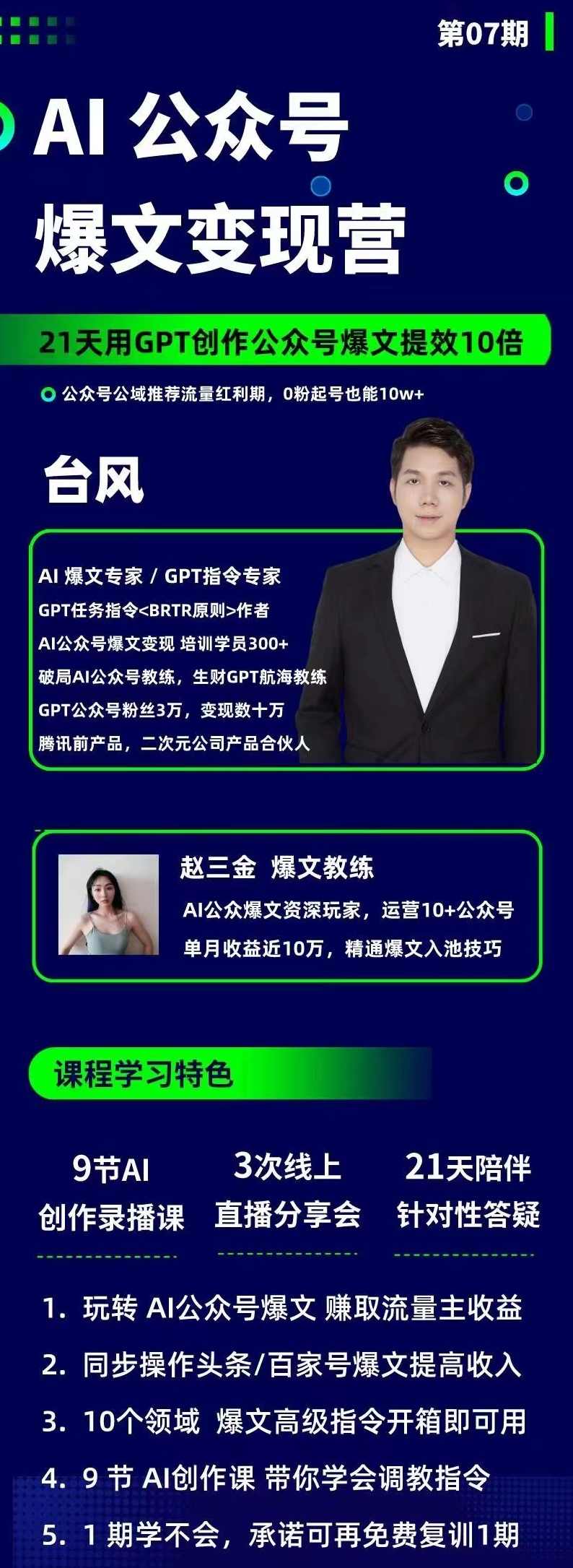 台风AI公众号爆文变现营07期，21天用GPT创作爆文提效10倍,课程,学习,直播,微信,模板,第2张