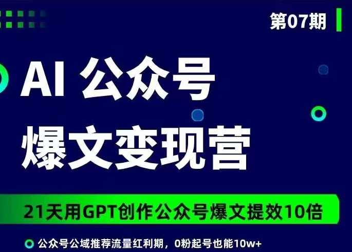 台风AI公众号爆文变现营07期，21天用GPT创作爆文提效10倍,课程,学习,直播,微信,模板,第1张