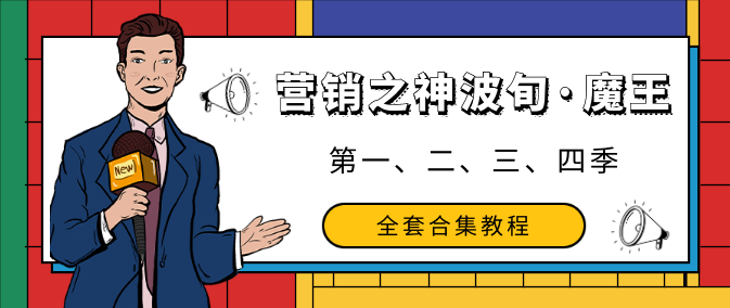 营销之神波旬·魔王课第一、二、三、四季全套合集教程