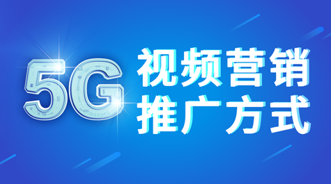 商梦网校《5G视频营销推广方式》新网络视频营销方案！,学习,第2张