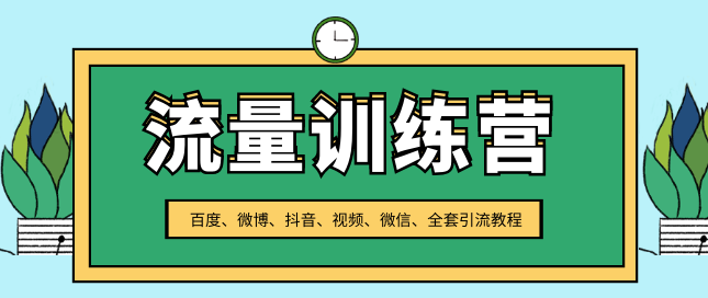 流量训练营,百度、微博、抖音、视频、微信全套引流教程(原价2980元),课程,学习,管理,微信,团队,第2张 流量训练营,百度、微博、抖音、视频、微信全套引流教程(原价2980元),课程,学习,管理,微信,团队,第2张