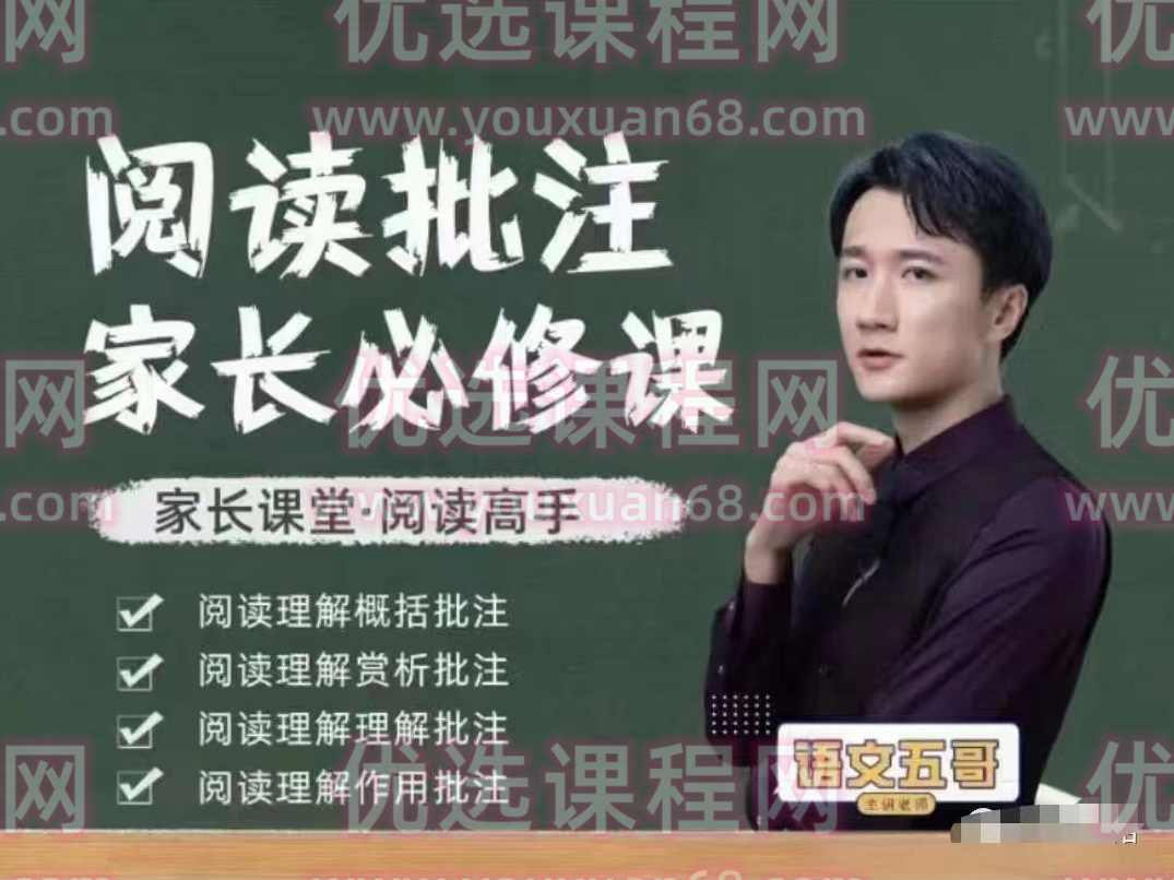 【抖音语文五哥】阅读批注-家长必修课（筑基）,课程,理解,第1张