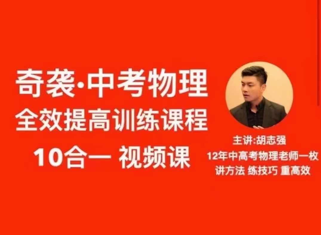 抖音《胡志强初中物理十合一全套》,课程,第1张