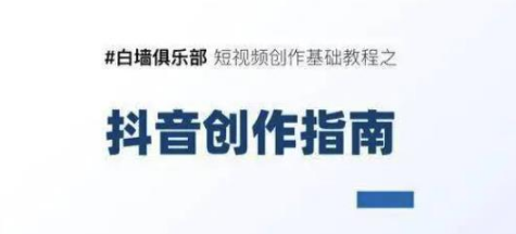 白墙俱乐部短视频基础教程之抖音创作指南【视频课程】