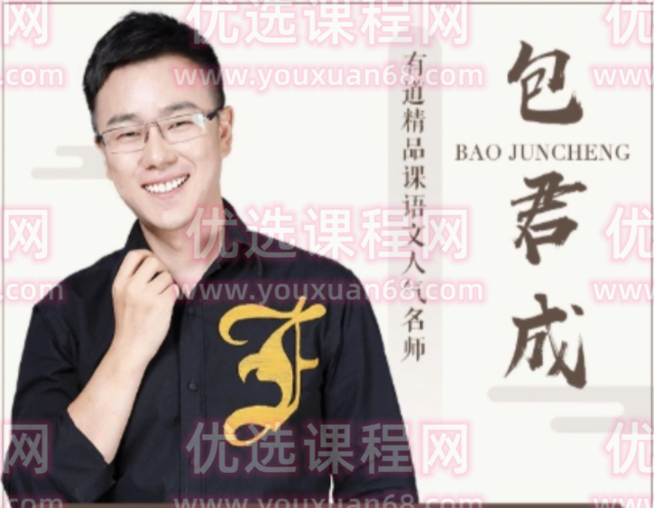 包君成语文全套课程