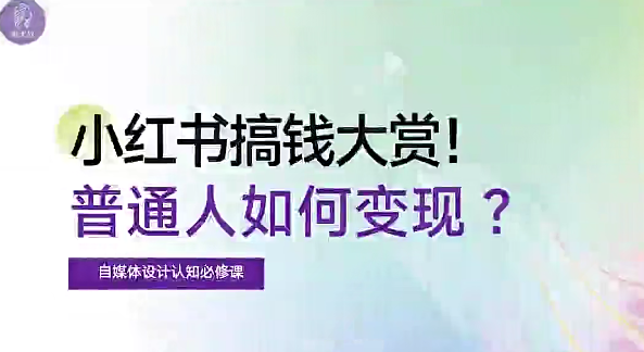 自媒体博主必修课：小红书搞钱大赏，教你打造爆款，如何搞钱（11节课）,课程,第1张