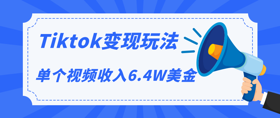 Tiktok变现玩法，不自己拍摄视频，不露脸，单个视频收入6.4W美金（视频+文档）,第2张