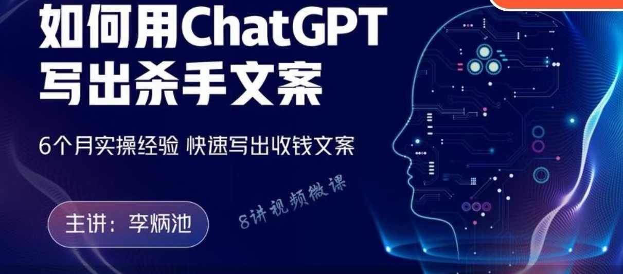 李炳池如何用ChatGPT写出杀手文案，6个月实操经验，快速写出收钱文案