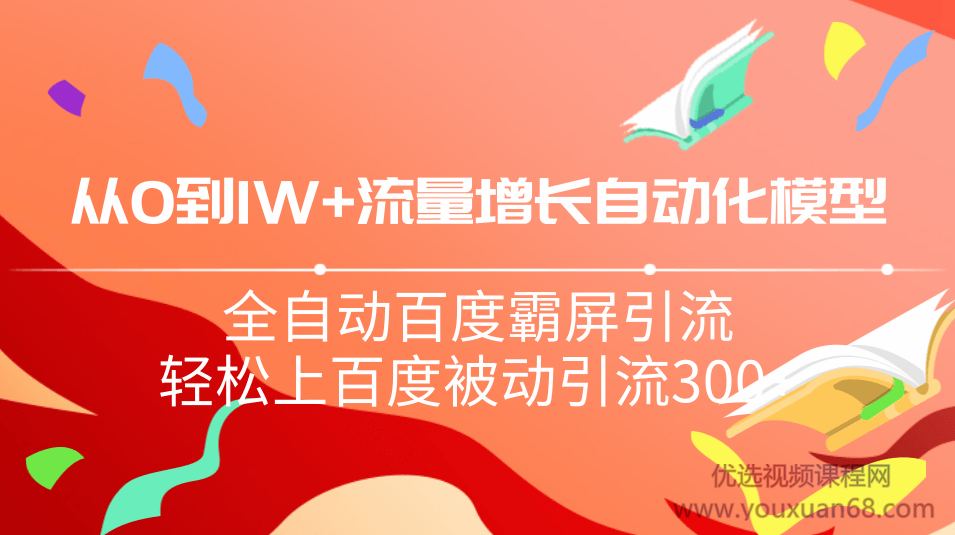 从0到1W流量增长自动化模型，全自动百度霸屏引流，轻松上百度被动引流300+,第2张